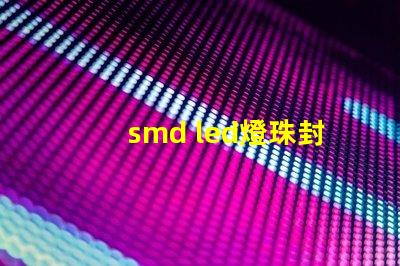 smd led燈珠封裝